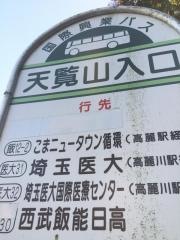 「天覧山入口」バス停留所