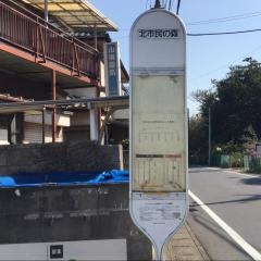 「北市民の森」バス停留所