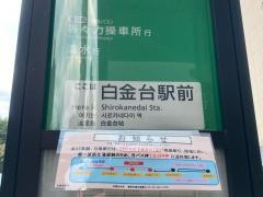 「白金台駅前」バス停留所