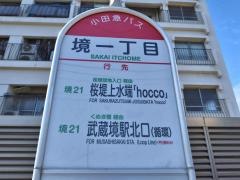 「境一丁目」バス停留所