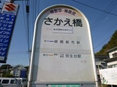 「さかえ橋」バス停留所