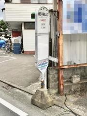 「朝日平和台入口」バス停留所