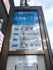 「古市場一丁目」バス停留所