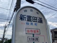 「新豊田道」バス停留所