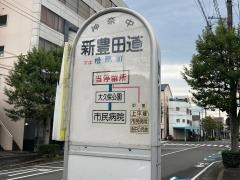 「新豊田道」バス停留所