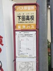「下田高校」バス停留所