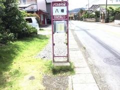 「八幡(南側)」バス停留所