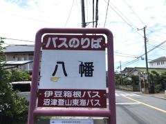 「八幡(南側)」バス停留所