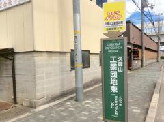 「久御山工業団地東」バス停留所