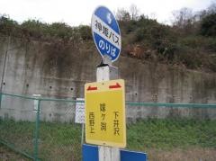 「嫁ケ渕」バス停留所