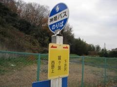 「嫁ケ渕」バス停留所