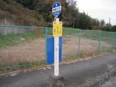 「嫁ケ渕」バス停留所