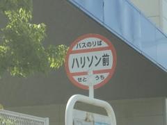 「ハリソン前」バス停留所