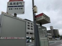 「高須磨団地」バス停留所