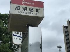 「高須磨団地」バス停留所