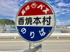 「香焼本村」バス停留所
