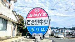 「百合野中央」バス停留所
