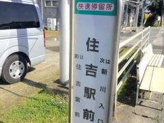 「住吉駅前」バス停留所