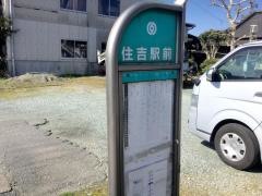 「住吉駅前」バス停留所