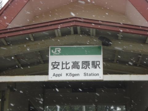 安比高原駅
