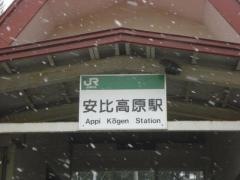 安比高原駅