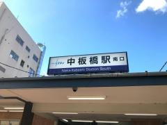 中板橋駅