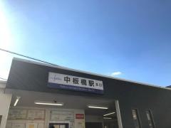 中板橋駅
