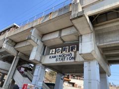 上の町駅