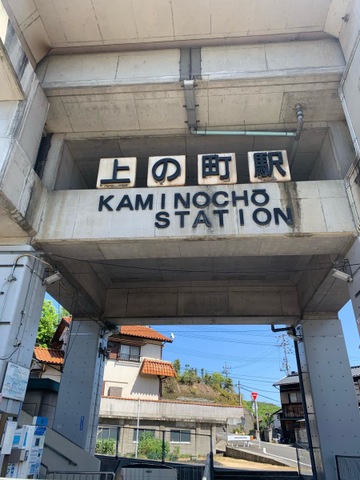 上の町駅