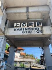 上の町駅