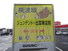 「ジュンテンドー出雲南店前」バス停留所
