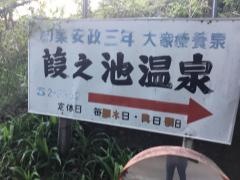 葭之池温泉