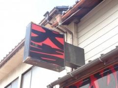 やきとり大吉　福知山内記店