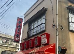 養老乃瀧　ひばりが丘店