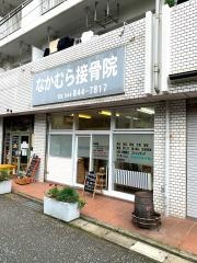 なかむら接骨院