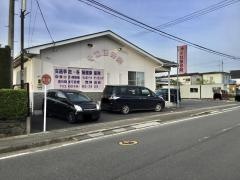 そね接骨院