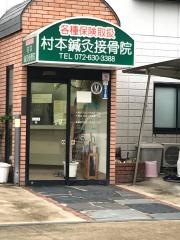 村本鍼灸接骨院