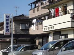 松井接骨院