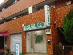 かみむら鍼灸整骨院