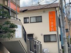 山口接骨院