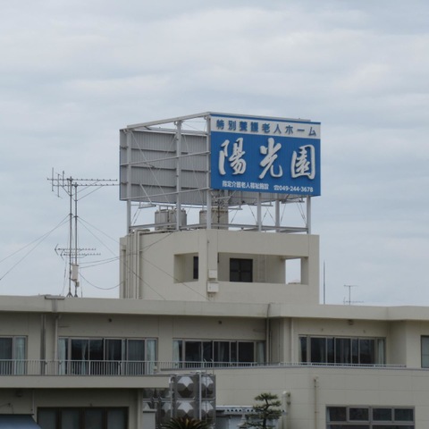 陽光園