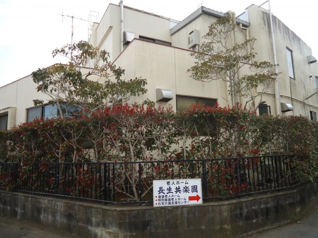 長生共楽園