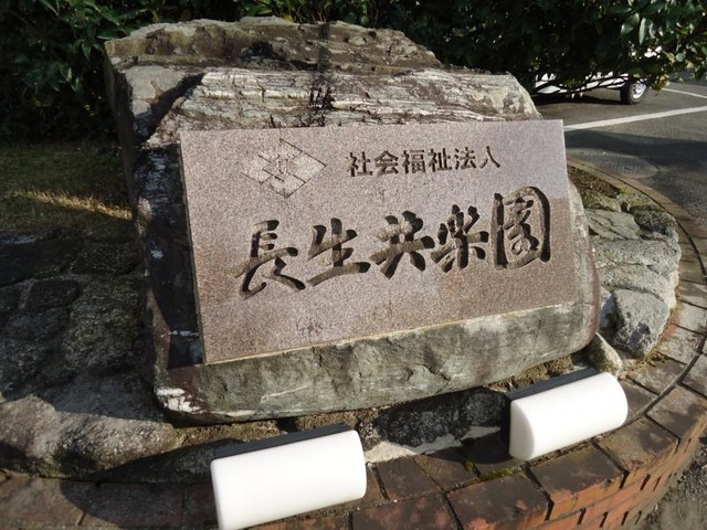 長生共楽園