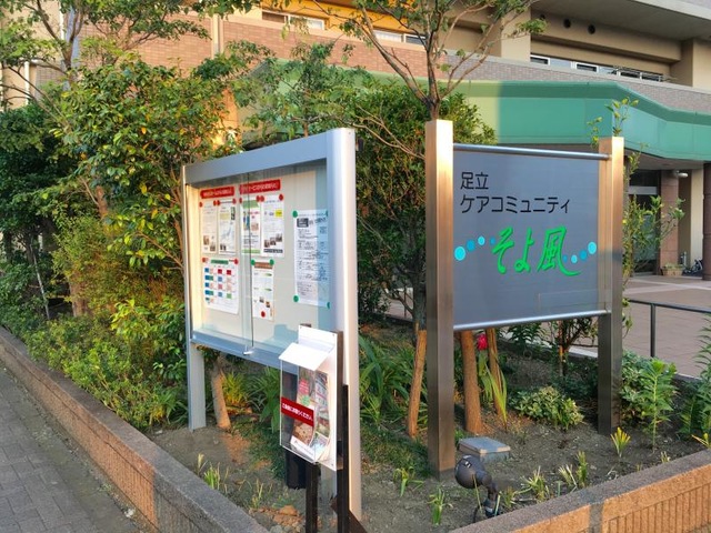 足立ケアコミュニティそよ風 看板