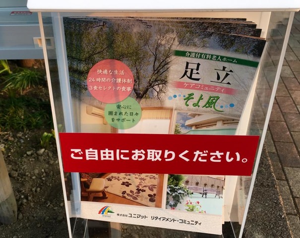 足立ケアコミュニティそよ風