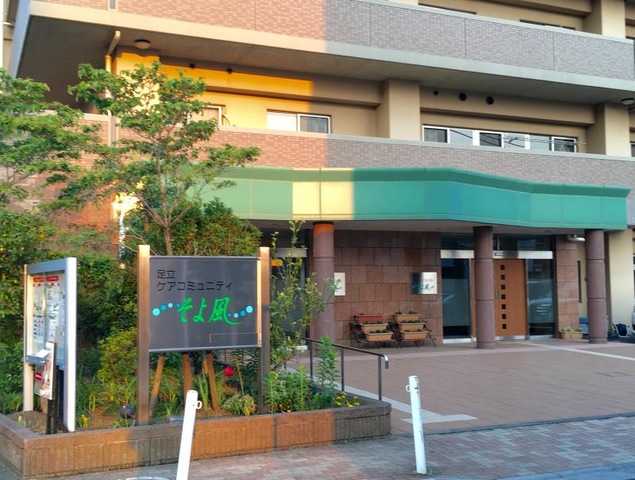 足立ケアコミュニティそよ風 施設外観