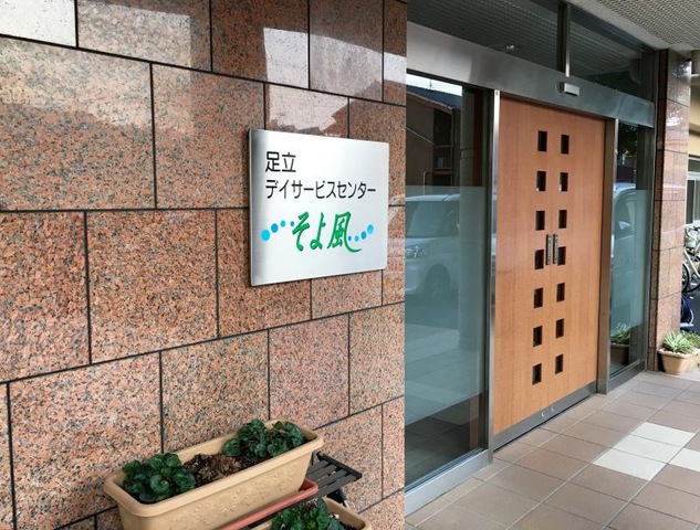 足立ケアコミュニティそよ風 施設外観