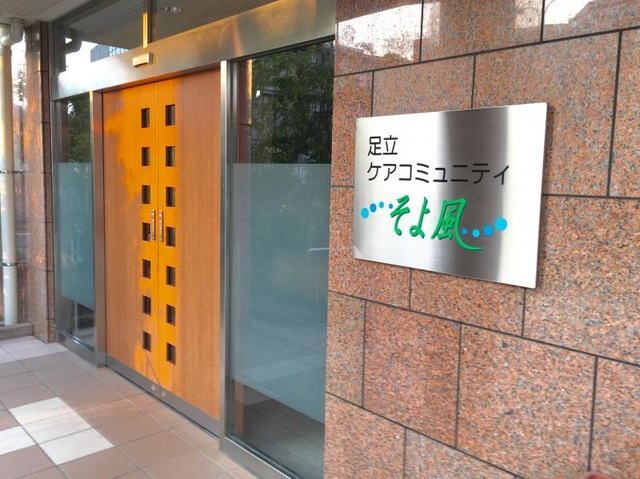 足立ケアコミュニティそよ風 施設外観