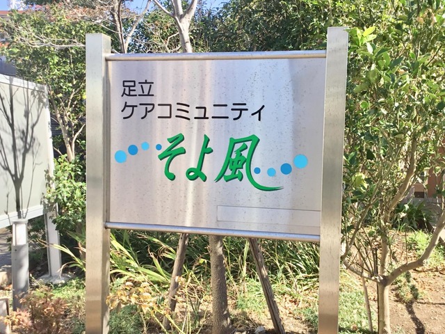 足立ケアコミュニティそよ風