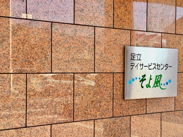 足立ケアコミュニティそよ風 看板